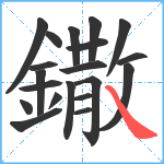 鏾笔顺分解图片20