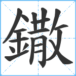 鏾笔顺分解图片21