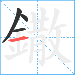 鏾笔顺分解图片4