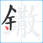 鏾笔顺分解图片6