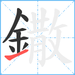 鏾笔顺分解图片8