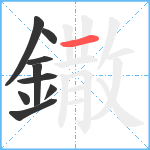 鏾笔顺分解图片9