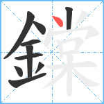 鏿笔顺分解图片10