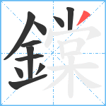 鏿笔顺分解图片11