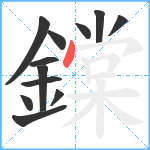 鏿笔顺分解图片12