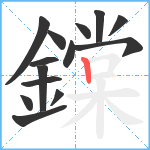 鏿笔顺分解图片14