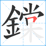 鏿笔顺分解图片15