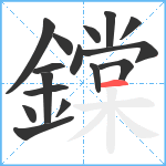 鏿笔顺分解图片16