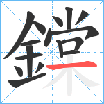 鏿笔顺分解图片17