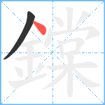 鏿笔顺分解图片2