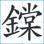 鏿笔顺分解图片21