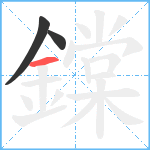 鏿笔顺分解图片3