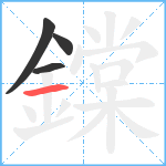 鏿笔顺分解图片4