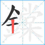 鏿笔顺分解图片5