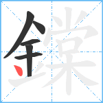 鏿笔顺分解图片6