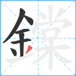 鏿笔顺分解图片7