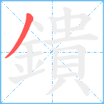 鐀笔顺分解图片1