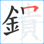 鐀笔顺分解图片10