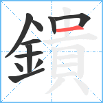 鐀笔顺分解图片11