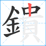 鐀笔顺分解图片12