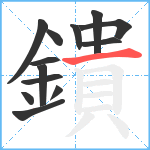 鐀笔顺分解图片13