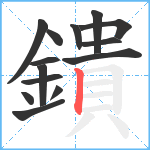 鐀笔顺分解图片14