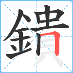 鐀笔顺分解图片15