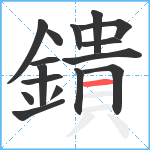 鐀笔顺分解图片16