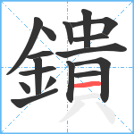 鐀笔顺分解图片17