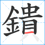 鐀笔顺分解图片18