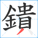 鐀笔顺分解图片19