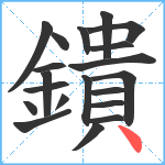 鐀笔顺分解图片20