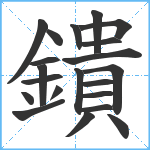 鐀笔顺分解图片21