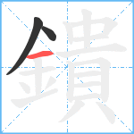 鐀笔顺分解图片3