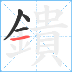 鐀笔顺分解图片4