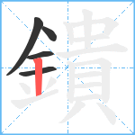 鐀笔顺分解图片5