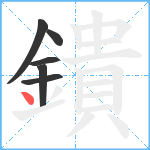 鐀笔顺分解图片6