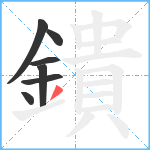 鐀笔顺分解图片7