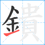 鐀笔顺分解图片8