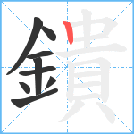 鐀笔顺分解图片9