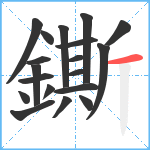 鐁笔顺分解图片19