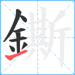 鐁笔顺分解图片8