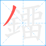 鐂笔顺分解图片1