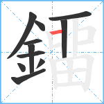 鐂笔顺分解图片11