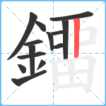 鐂笔顺分解图片13