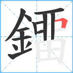 鐂笔顺分解图片14