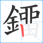 鐂笔顺分解图片16