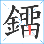 鐂笔顺分解图片19