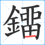 鐂笔顺分解图片20