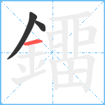 鐂笔顺分解图片3